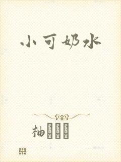小可奶水