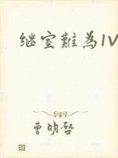 继室难为1V2