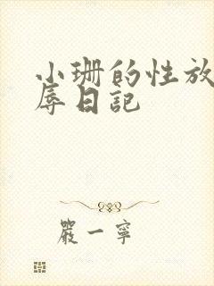 小珊的性放荡羞辱日记