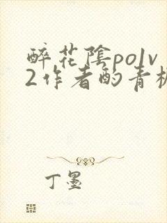 醉花阴po1v2作者酌青栀简介