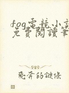 fog电竞小说免费阅读笔趣阁未删减版封面