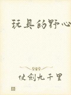 玩具的野心