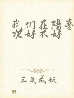 我们在阳台来一次好不好
