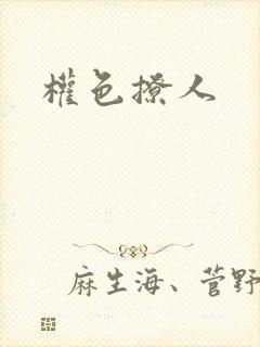 权色撩人