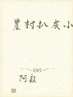 农村扒灰小说