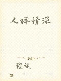 人蟒情深