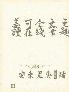 姜可全文免费阅读在线笔趣阁