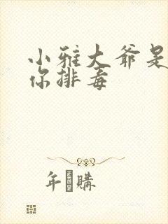小雅大爷是在帮你排毒