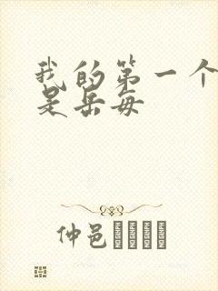 我的第一个女人是岳每