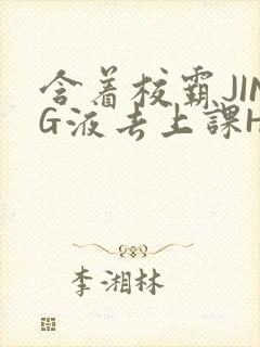 含着校霸JING液去上课H