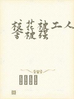 校花被工人在宿舍被强
