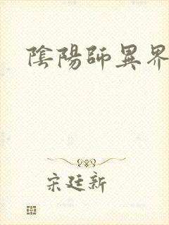 阴阳师异界游