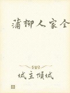 蒲柳人家全文封面