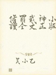 修罗武神小说阅读全文正版