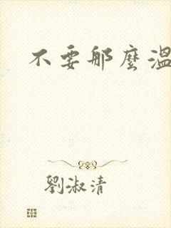 不要那么温柔