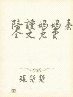 陪读妈妈秦雨宁全文免费封面