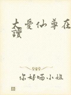 大爱仙尊在线阅读封面