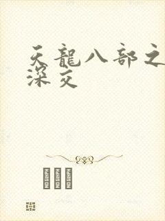天龙八部之极乐深交