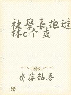 被学长抱进小树林c个爽