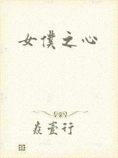 女仆之心封面