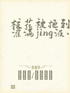 校花被拖到公厕灌满jing液小说封面