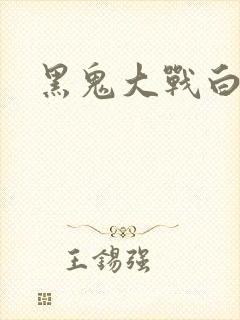 黑鬼大战白妞