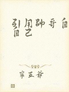 引用帅哥自己玩自己
