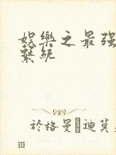 娱乐之最强炮王系统封面