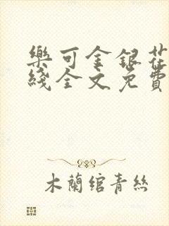 乐可金银花露在线全文免费阅