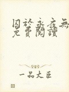 囚于永夜无弹窗免费阅读