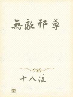 无敌邪尊