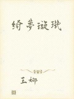 绮梦璇玑