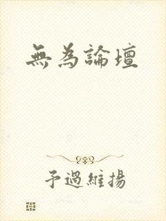 无为论坛