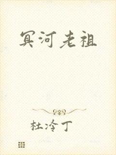 冥河老祖