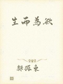 生而为欲