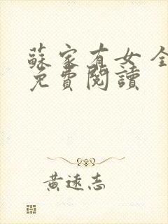 苏家有女 全文免费阅读