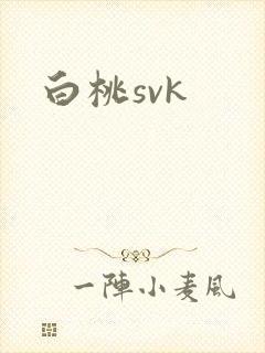 白桃svk