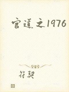 官道之1976