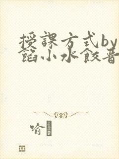 授课方式by肉馅小水饺晋骨
