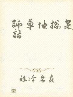 师尊他总是不说话
