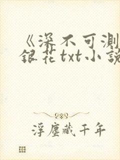 《深不可测》金银花txt小说