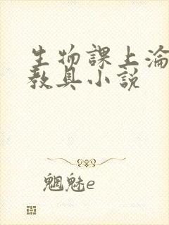 生物课上沦为性教具小说封面