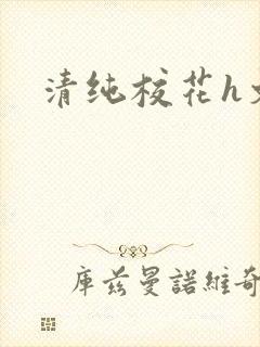 清纯校花h文