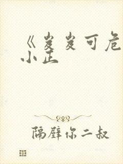《岌岌可危》夏小正封面