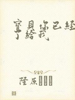 宝贝你已经长大了给我