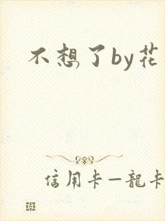 不想了by花卷封面