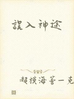 误入神途封面