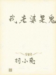 我老婆是鬼王