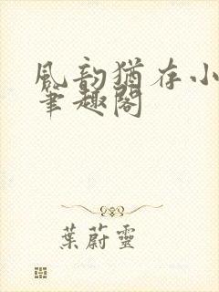 风韵犹存小说 笔趣阁