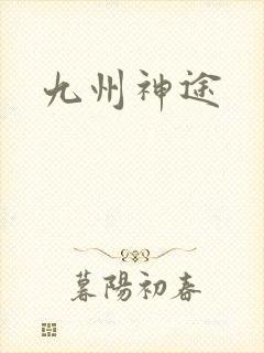 九州神途